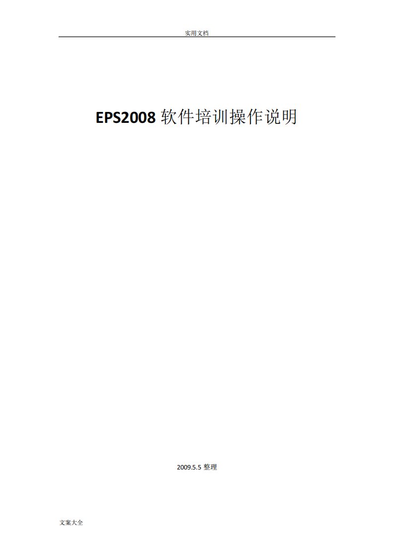 EPS软件操作说明书(EPS)