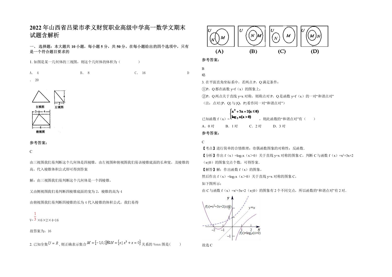 2022年山西省吕梁市孝义财贸职业高级中学高一数学文期末试题含解析