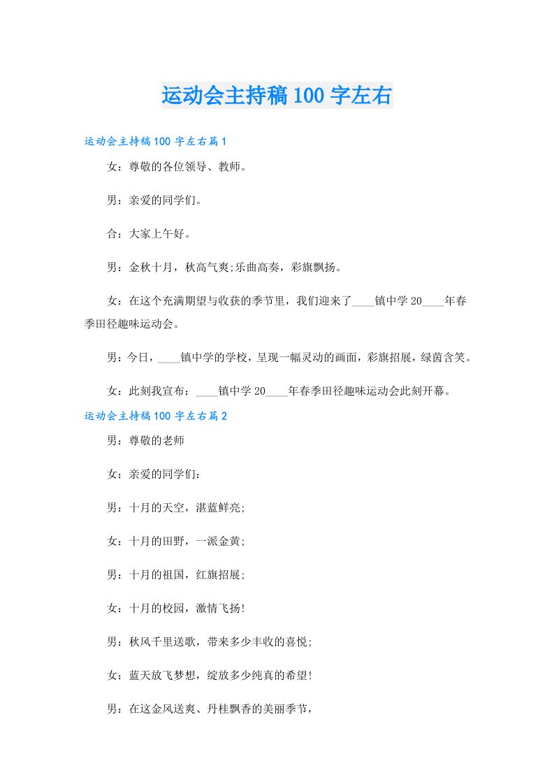 运动会主持稿100字左右