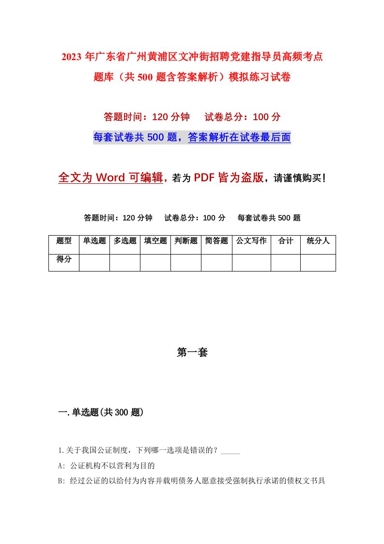 2023年广东省广州黄浦区文冲街招聘党建指导员高频考点题库共500题含答案解析模拟练习试卷