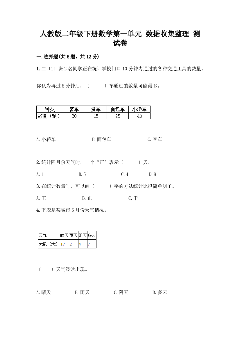 二年级下册数学第一单元-数据收集整理-测试卷附精品答案