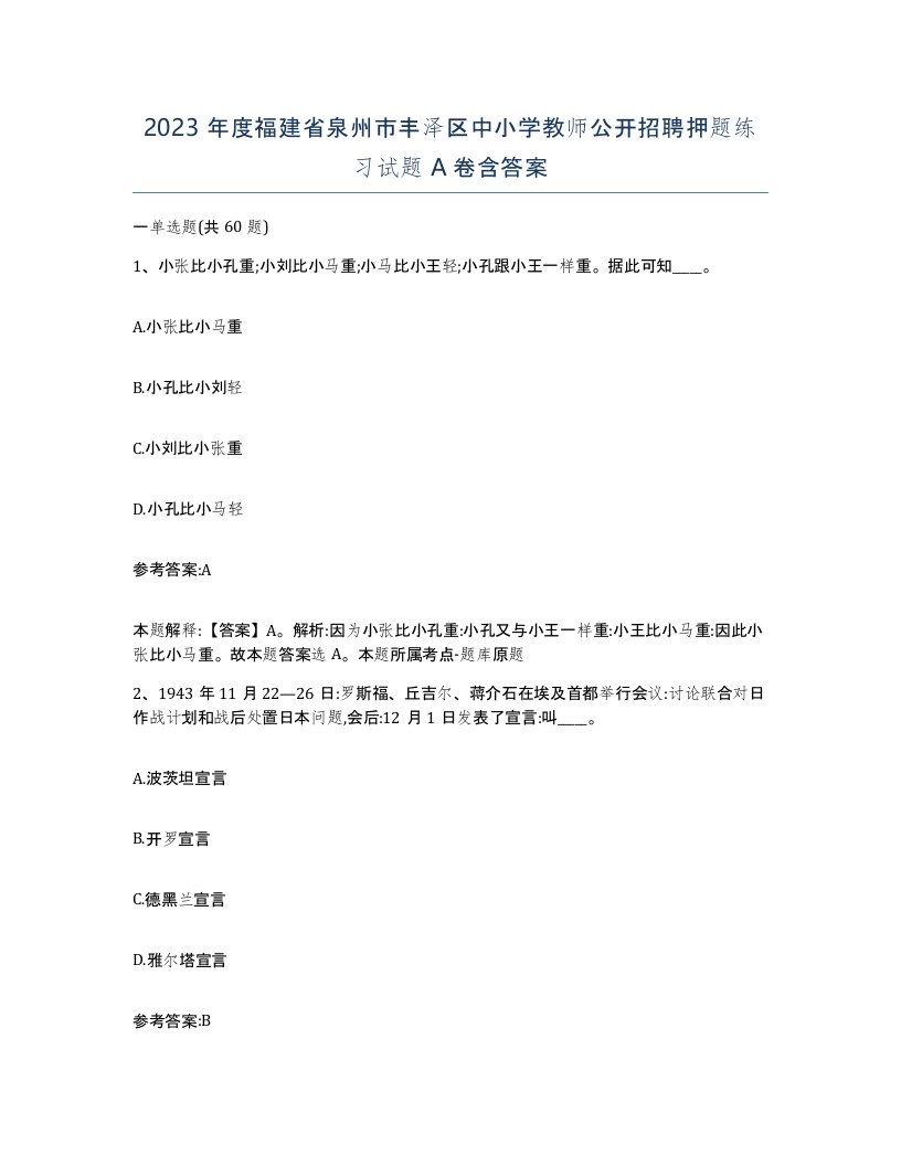 2023年度福建省泉州市丰泽区中小学教师公开招聘押题练习试题A卷含答案