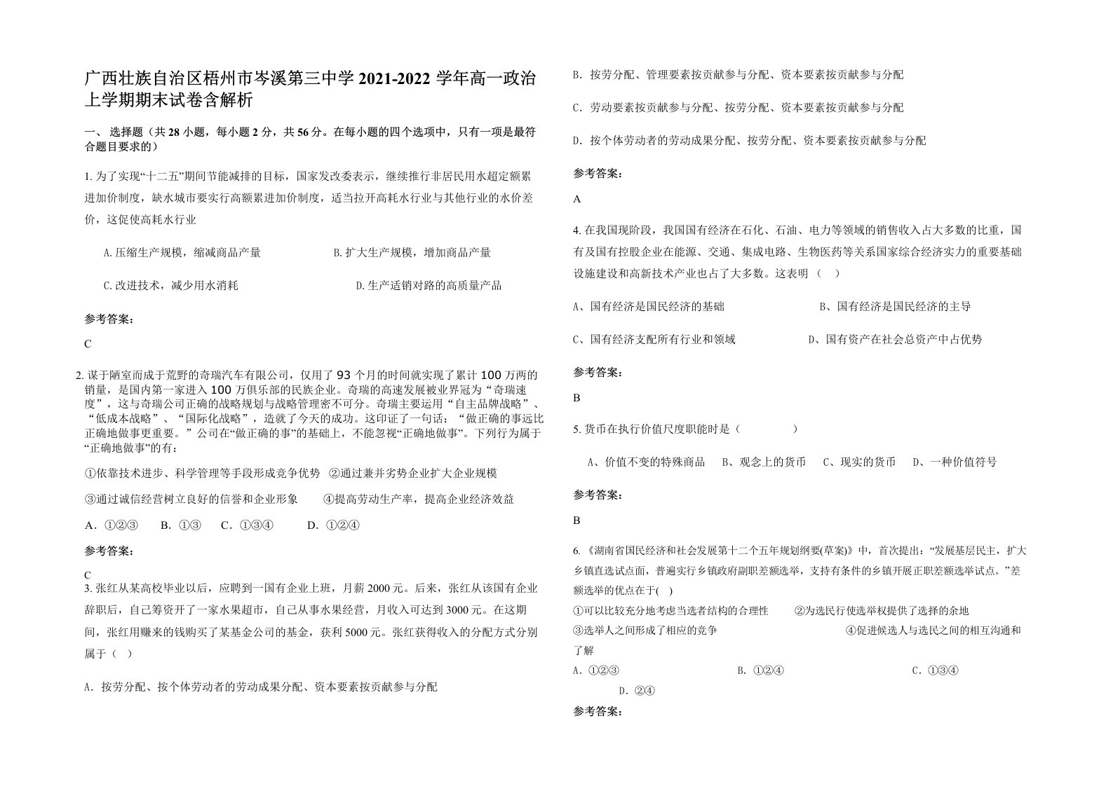 广西壮族自治区梧州市岑溪第三中学2021-2022学年高一政治上学期期末试卷含解析