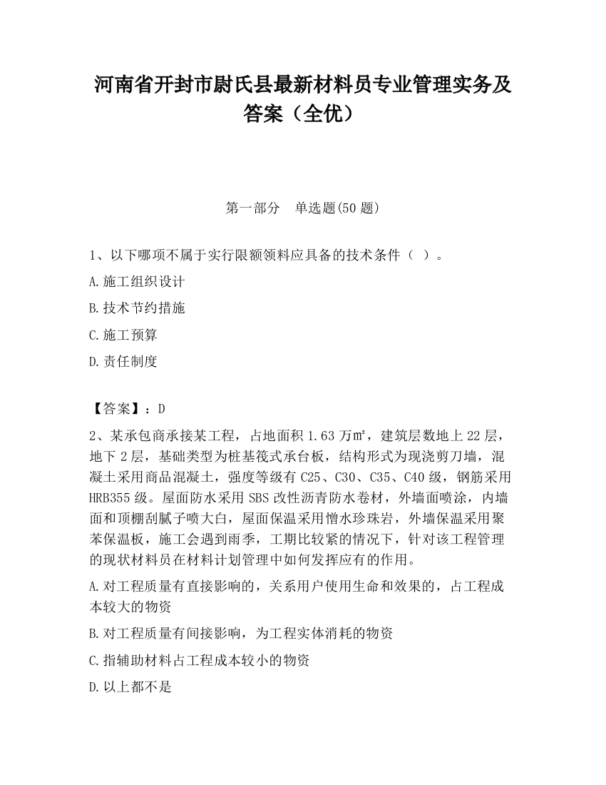 河南省开封市尉氏县最新材料员专业管理实务及答案（全优）