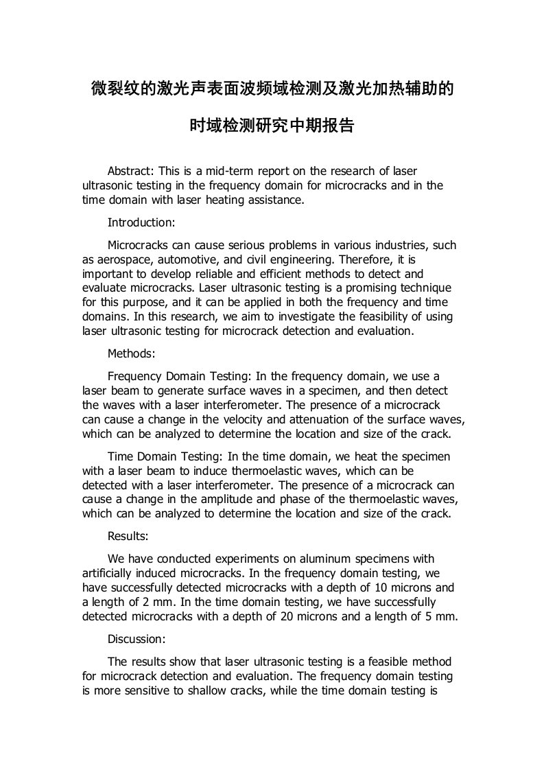 微裂纹的激光声表面波频域检测及激光加热辅助的时域检测研究中期报告