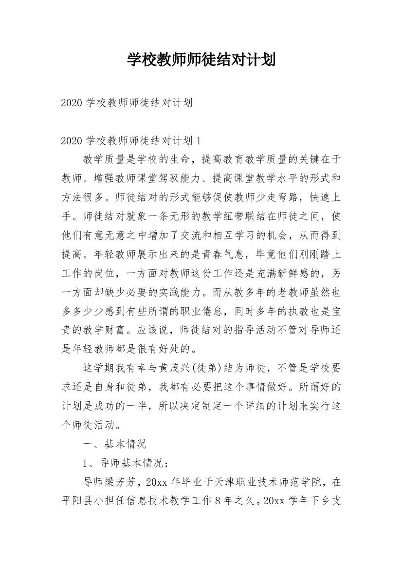 学校教师师徒结对计划_1