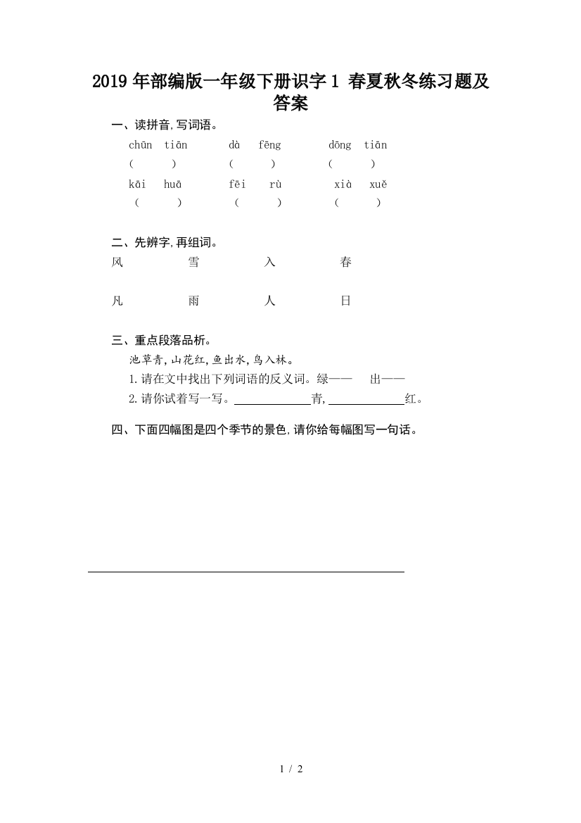 2019年部编版一年级下册识字1-春夏秋冬练习题及答案