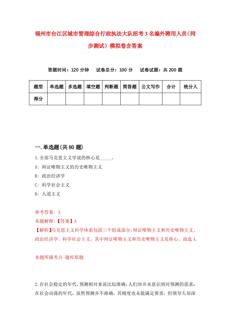 福州市台江区城市管理综合行政执法大队招考3名编外聘用人员同步测试模拟卷含答案6