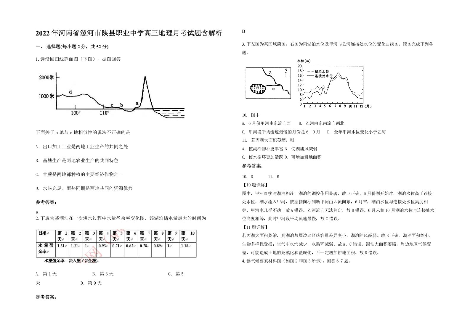 2022年河南省漯河市陕县职业中学高三地理月考试题含解析