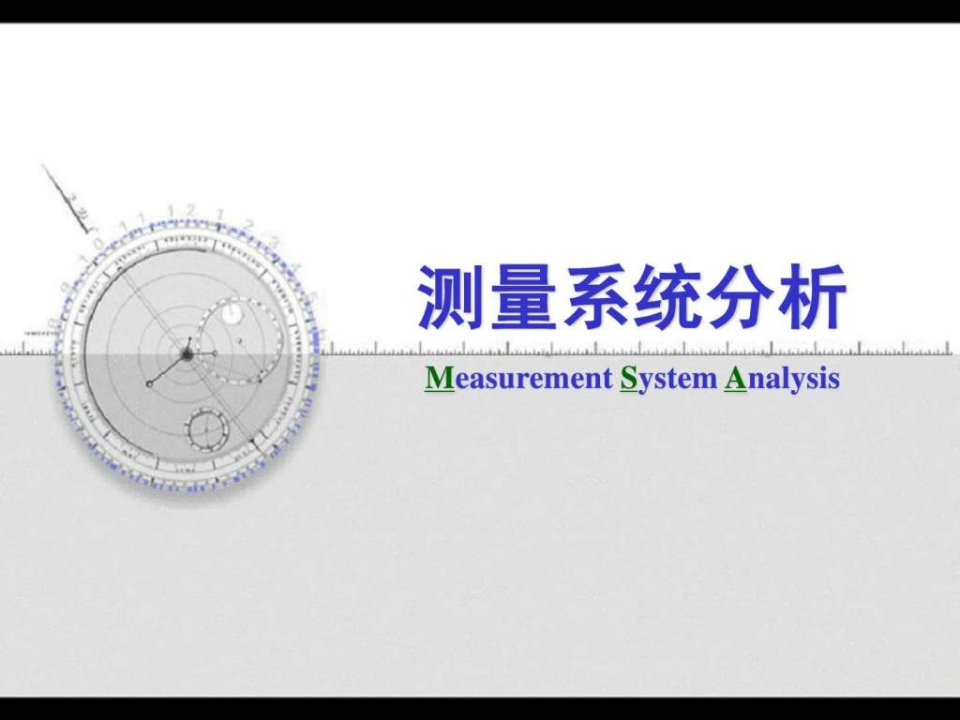 《msa测量系统分析》PPT课件