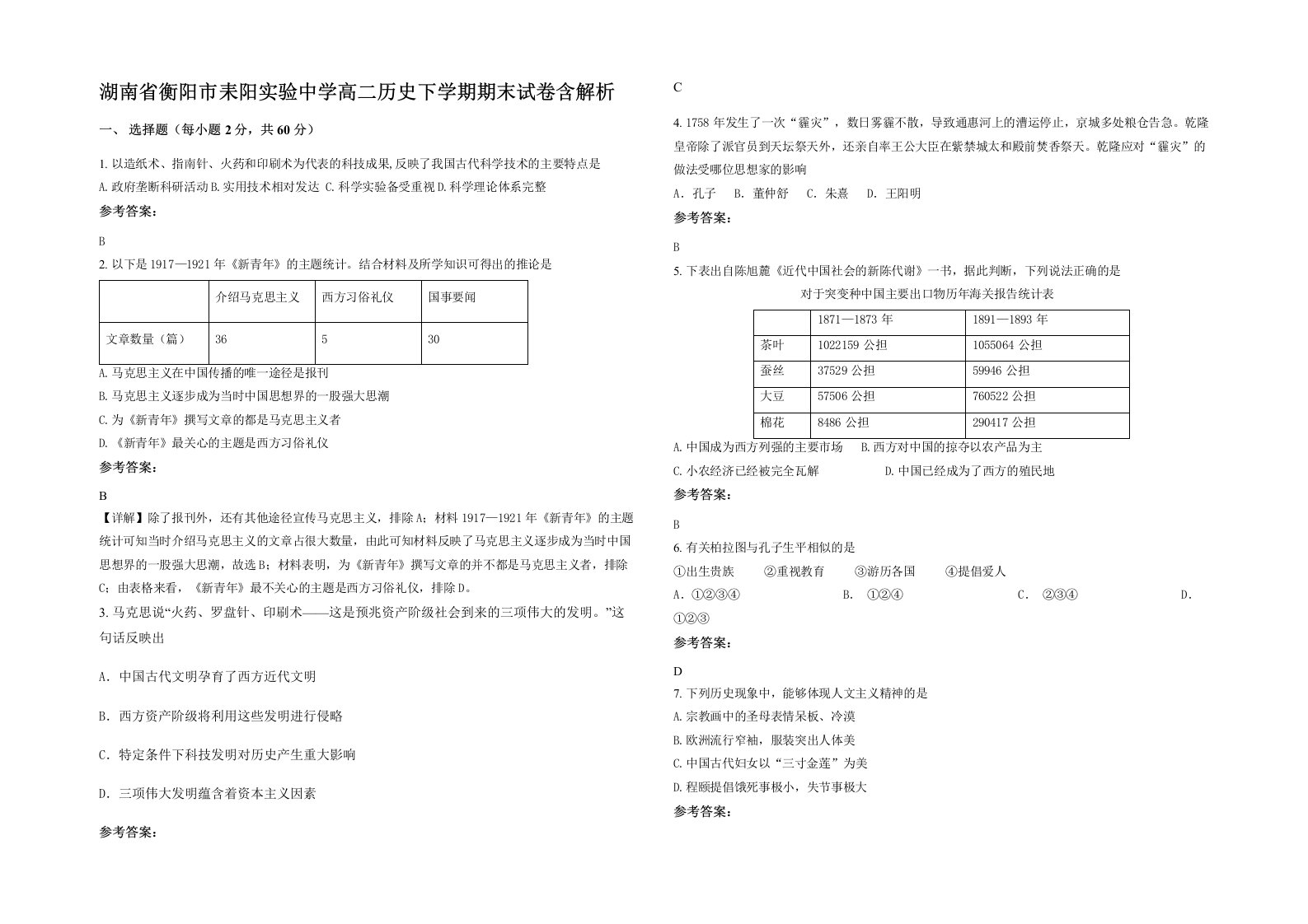 湖南省衡阳市耒阳实验中学高二历史下学期期末试卷含解析