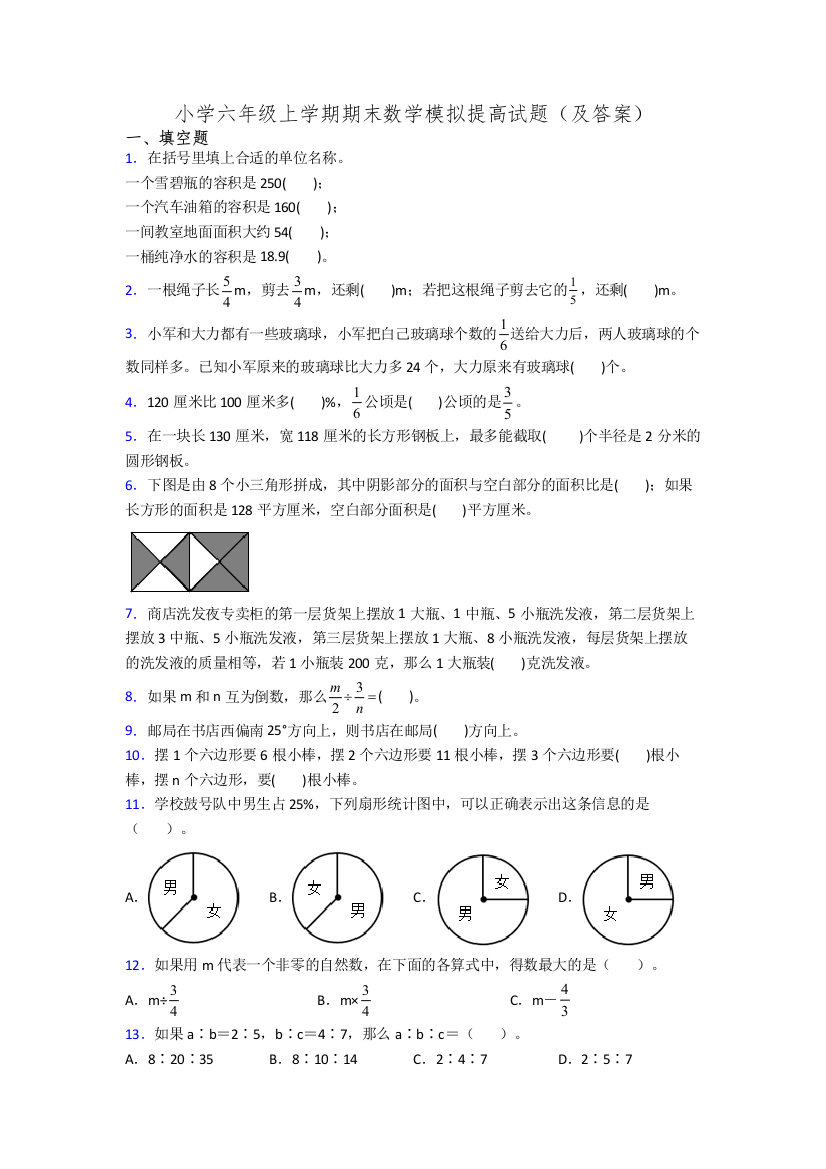 小学六年级上学期期末数学模拟提高试题(及答案)