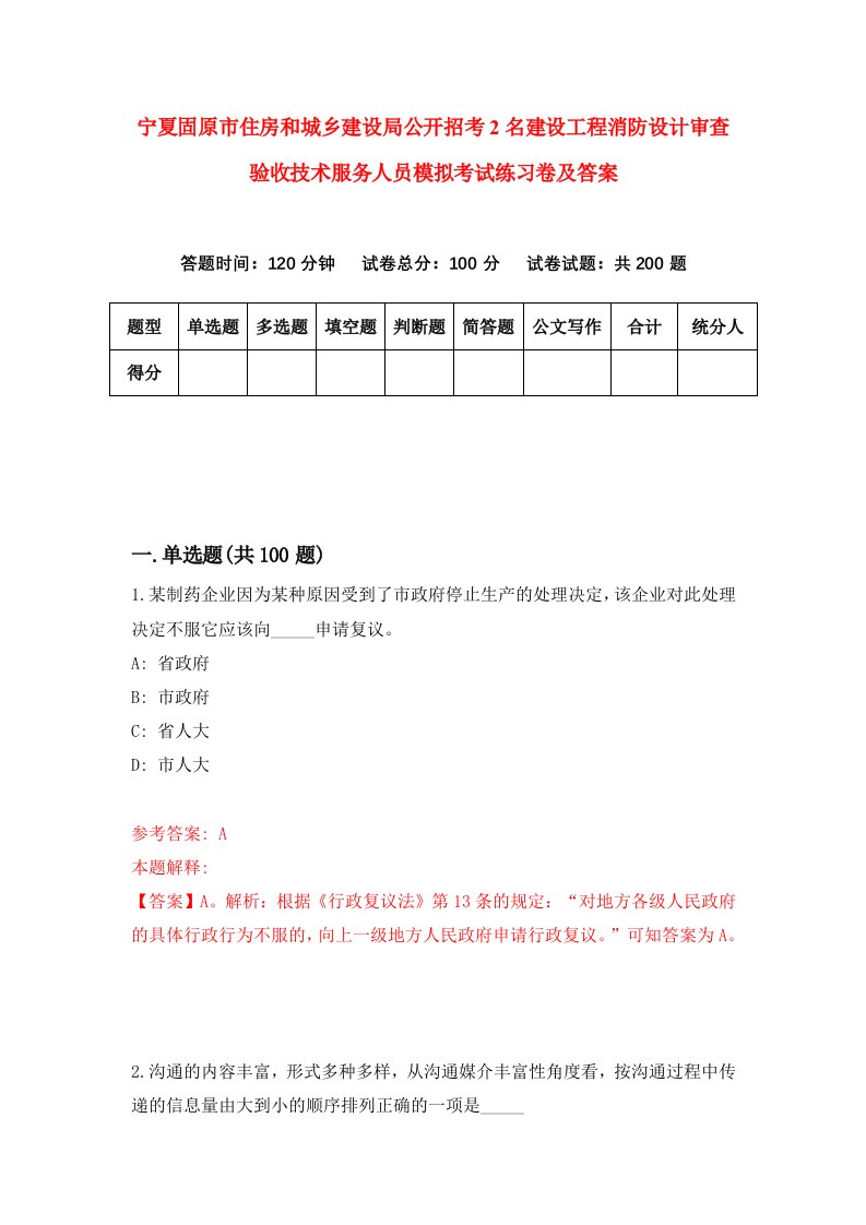 宁夏固原市住房和城乡建设局公开招考2名建设工程消防设计审查验收技术服务人员模拟考试练习卷及答案第3版