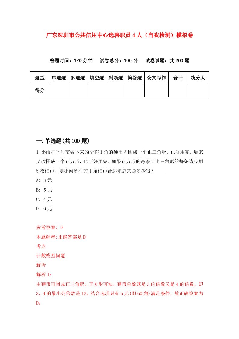 广东深圳市公共信用中心选聘职员4人自我检测模拟卷3