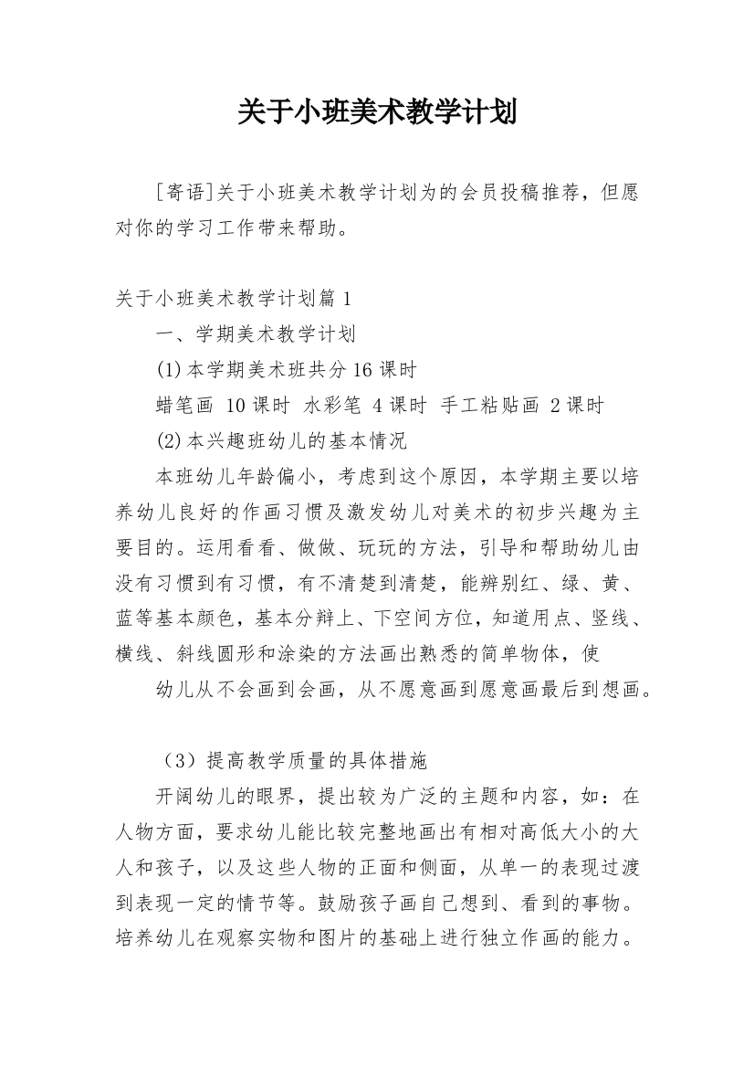 关于小班美术教学计划