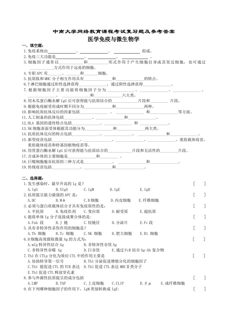 医学免疫与微生物学复习题及参考答案