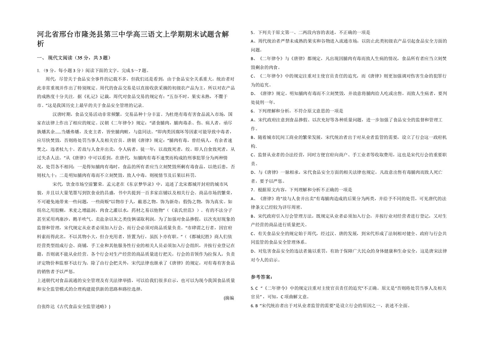 河北省邢台市隆尧县第三中学高三语文上学期期末试题含解析