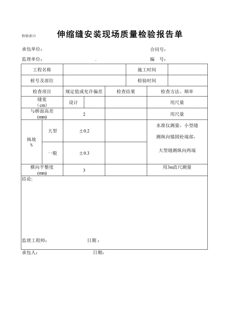 建筑工程-伸缩缝安装现场质量检验报告单