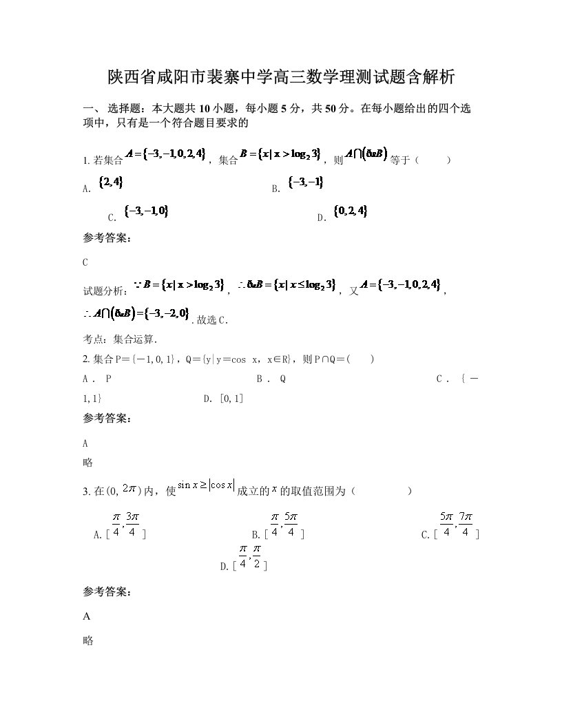 陕西省咸阳市裴寨中学高三数学理测试题含解析