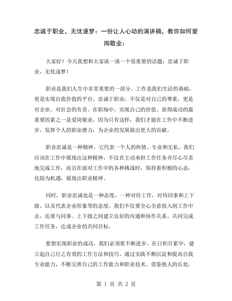 忠诚于职业，无忧逐梦：一份让人心动的演讲稿，教你如何爱岗敬业