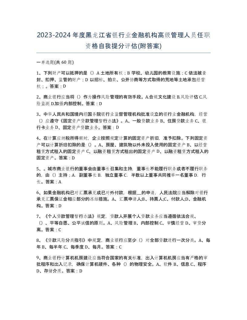 2023-2024年度黑龙江省银行业金融机构高级管理人员任职资格自我提分评估附答案