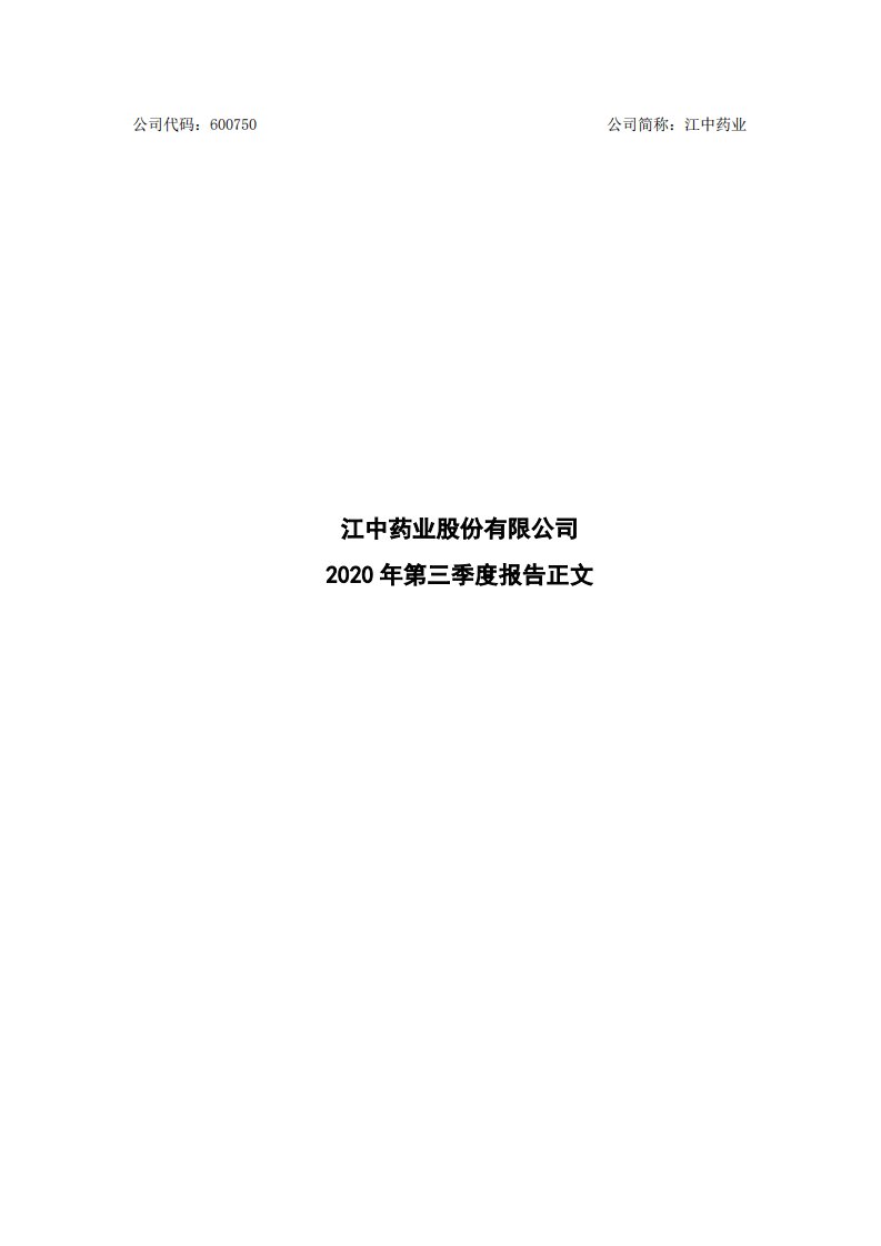 上交所-江中药业2020年第三季度报告正文-20201027