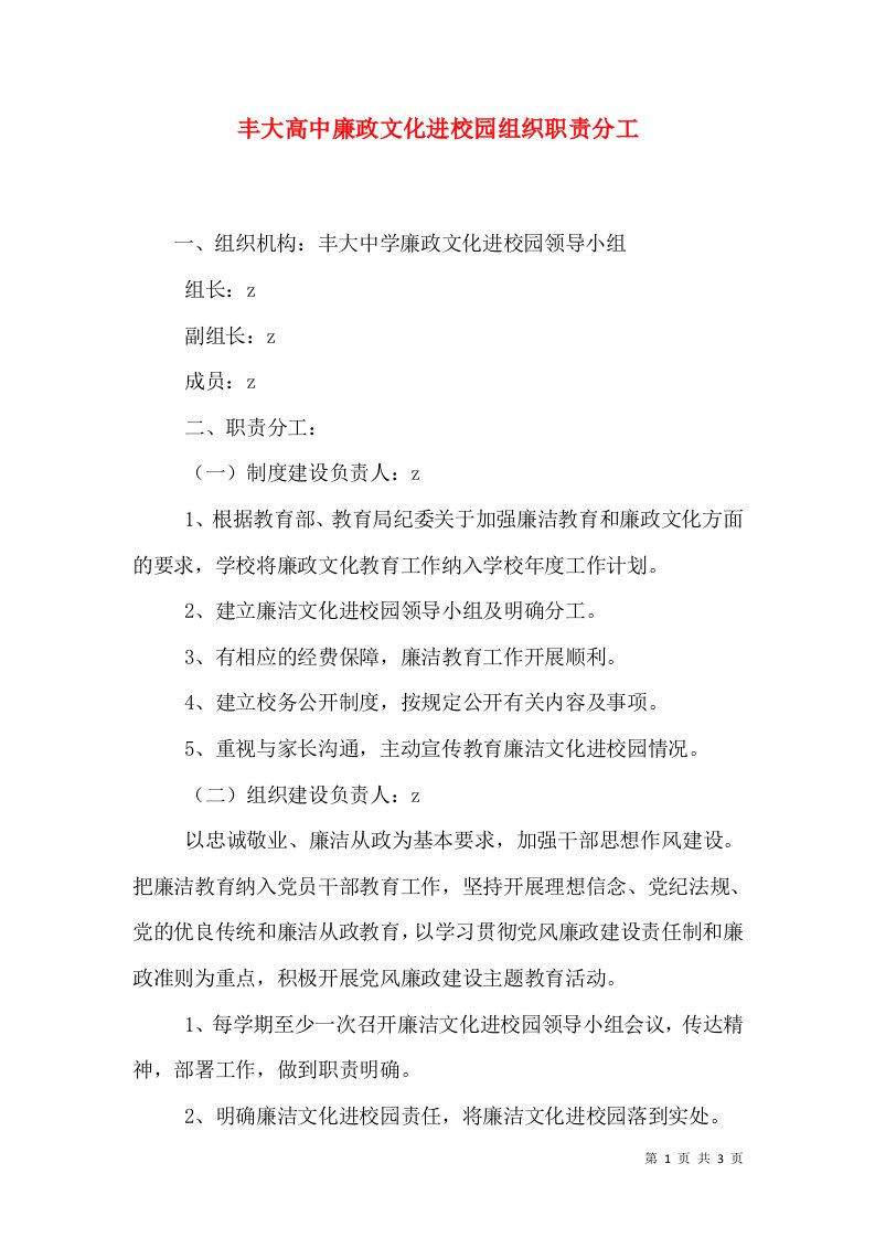 丰大高中廉政文化进校园组织职责分工