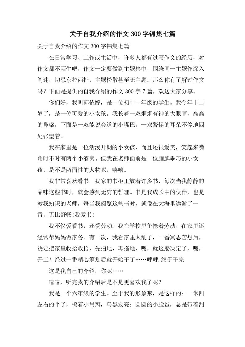 关于自我介绍的作文300字锦集七篇