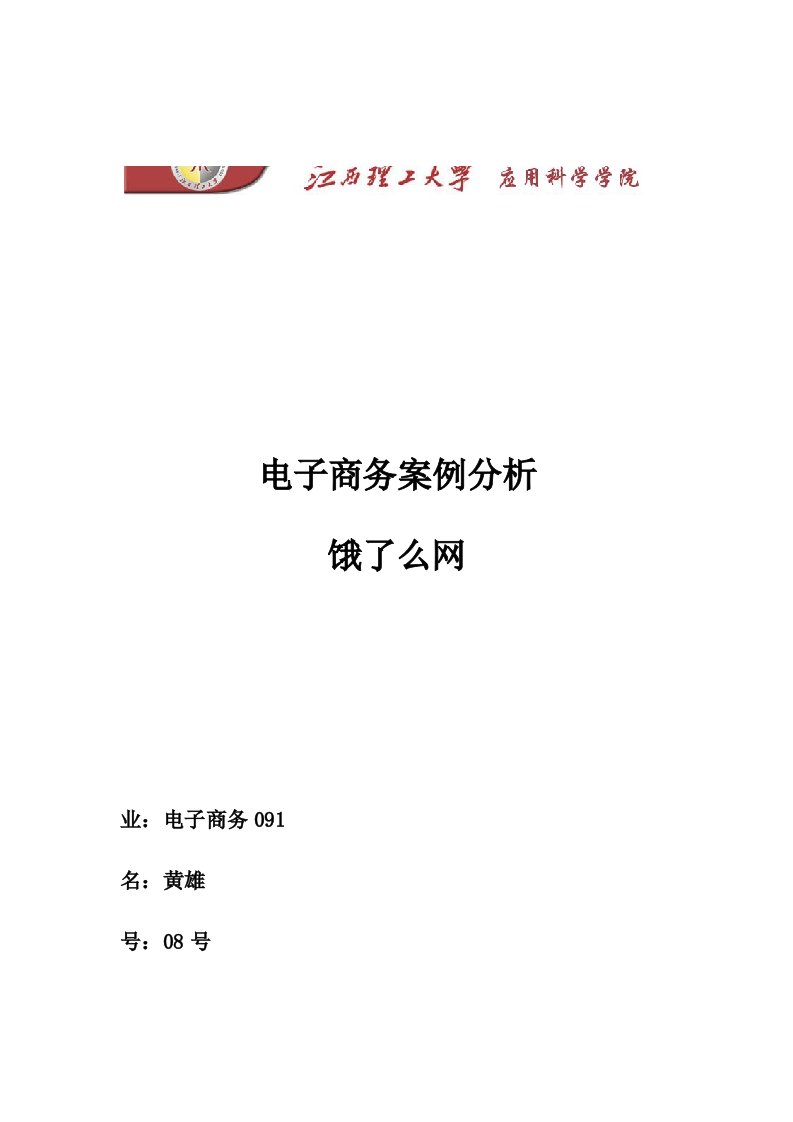 饿了么商业模式分析