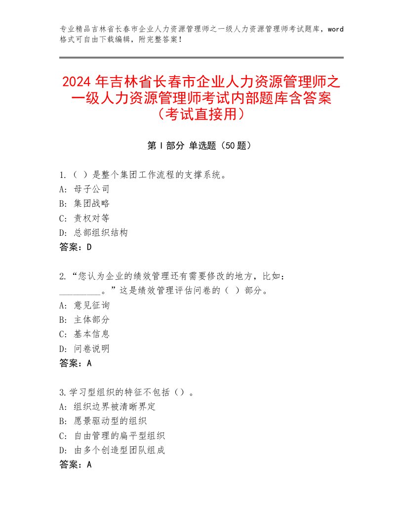 2024年吉林省长春市企业人力资源管理师之一级人力资源管理师考试内部题库含答案（考试直接用）