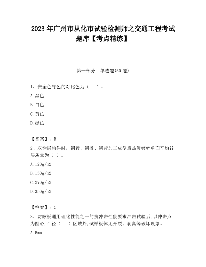 2023年广州市从化市试验检测师之交通工程考试题库【考点精练】