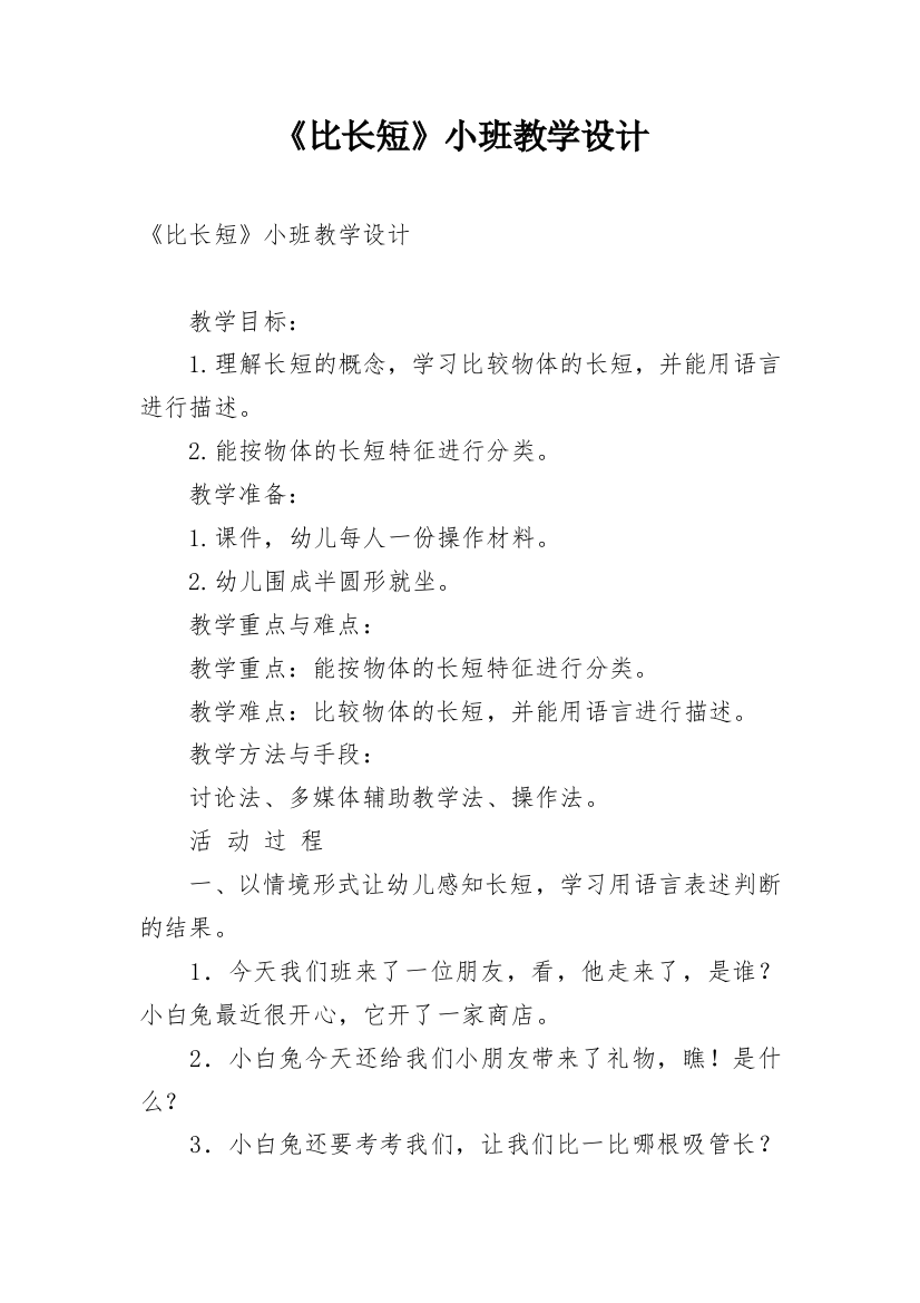 《比长短》小班教学设计