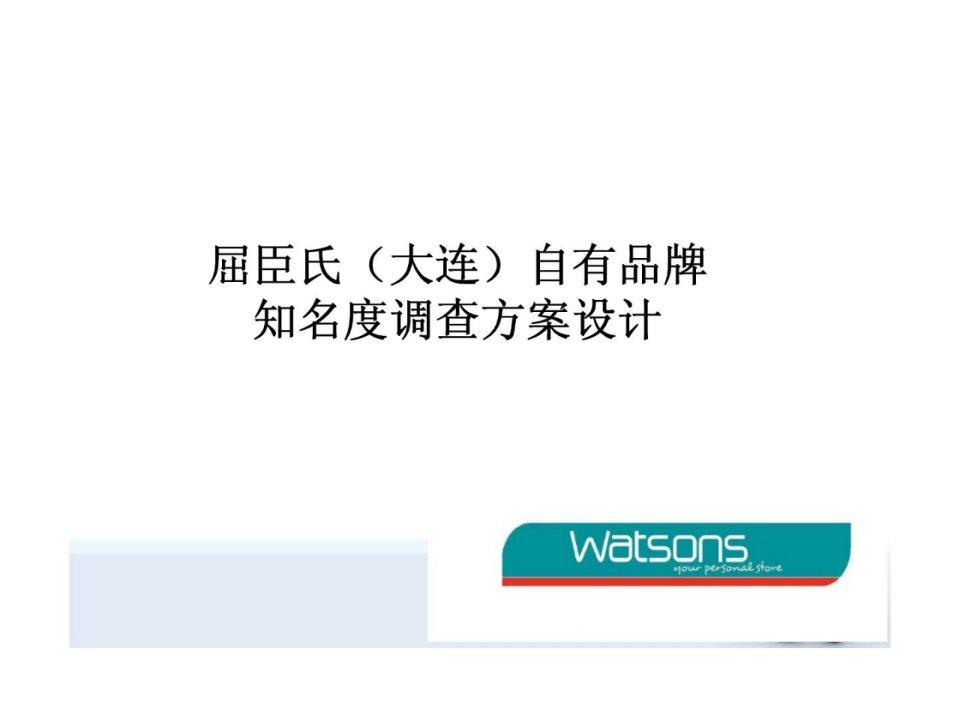 屈臣氏（大连）自有品牌知名度调查方案设计