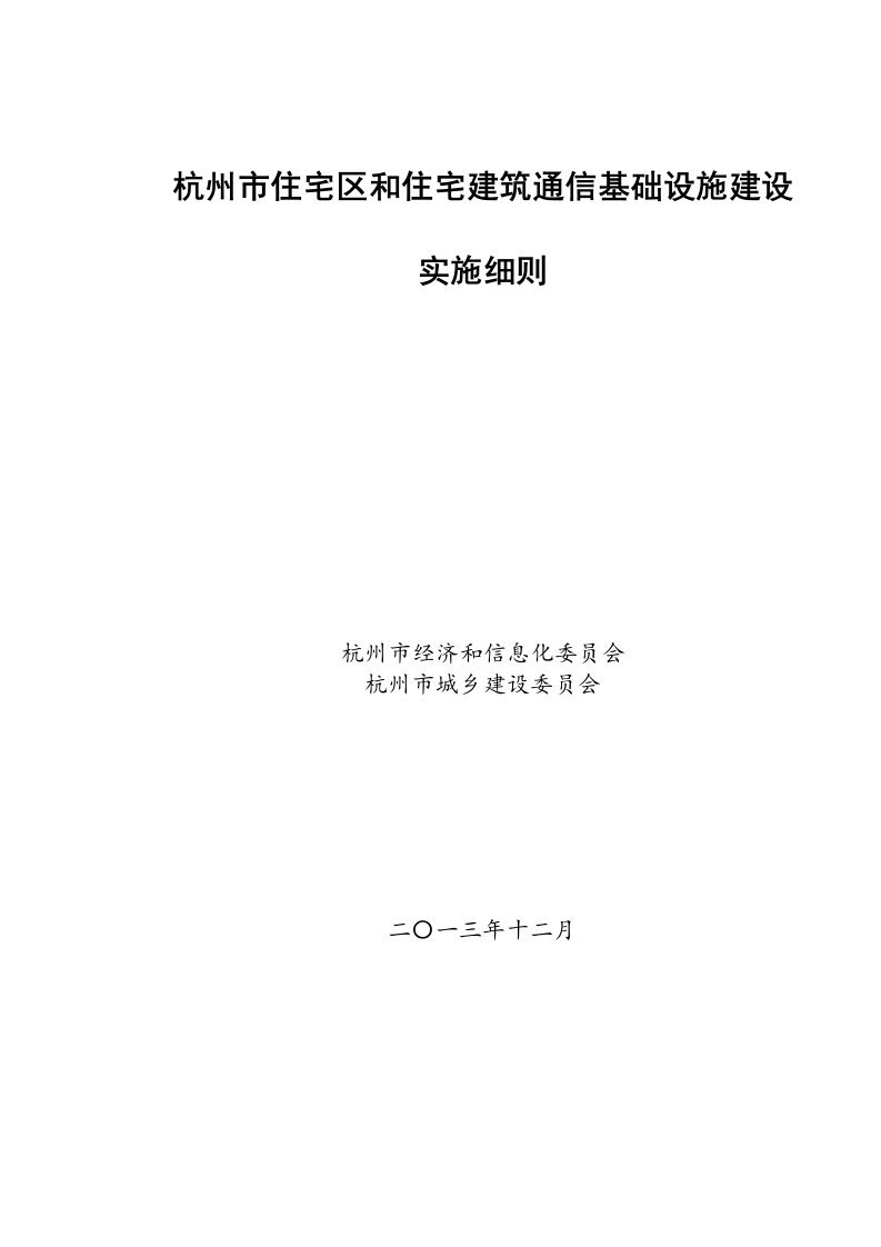 杭州市住宅区和宅建筑通信基础设施建设