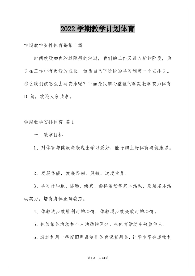 2022学期教学计划体育_43