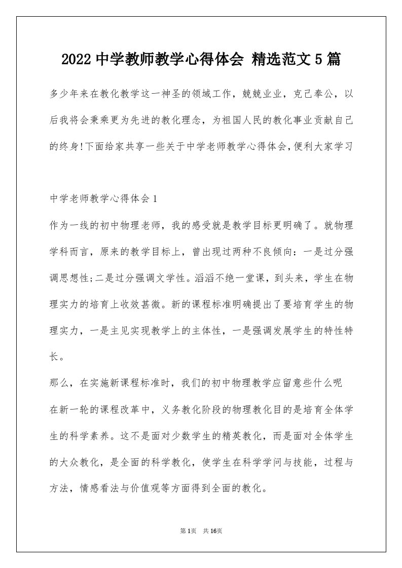 2022中学教师教学心得体会精选范文5篇