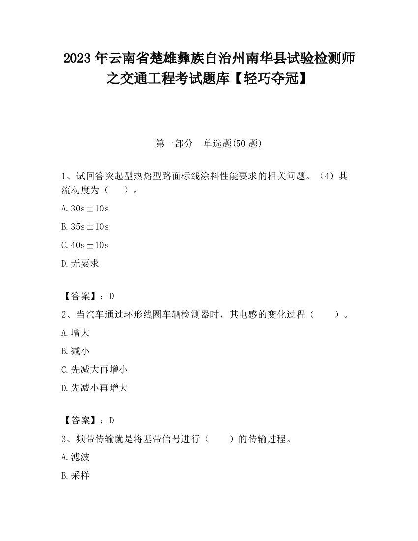 2023年云南省楚雄彝族自治州南华县试验检测师之交通工程考试题库【轻巧夺冠】