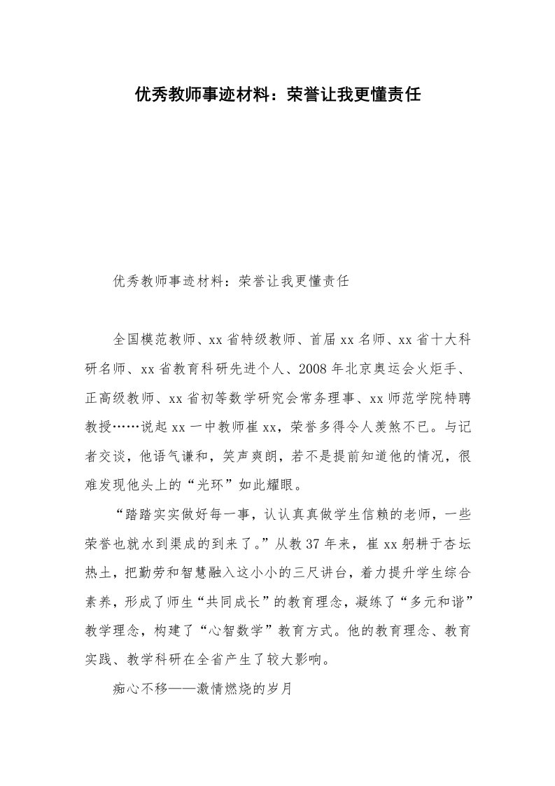 优秀教师事迹材料：荣誉让我更懂责任