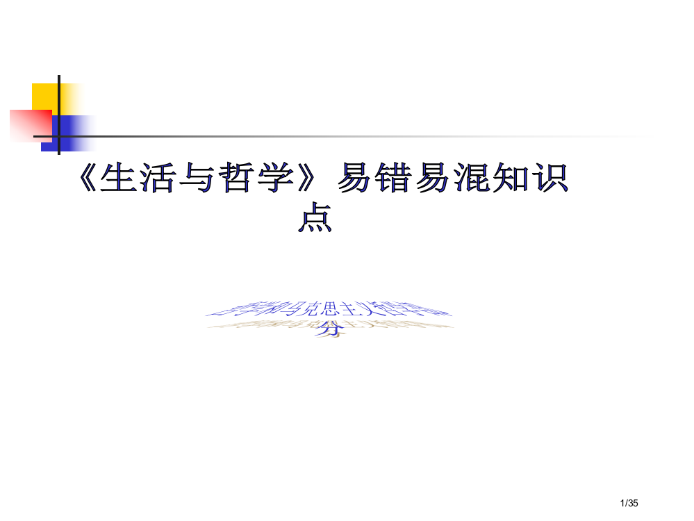 政治必修四易错易混知识点精选省公开课一等奖全国示范课微课金奖PPT课件