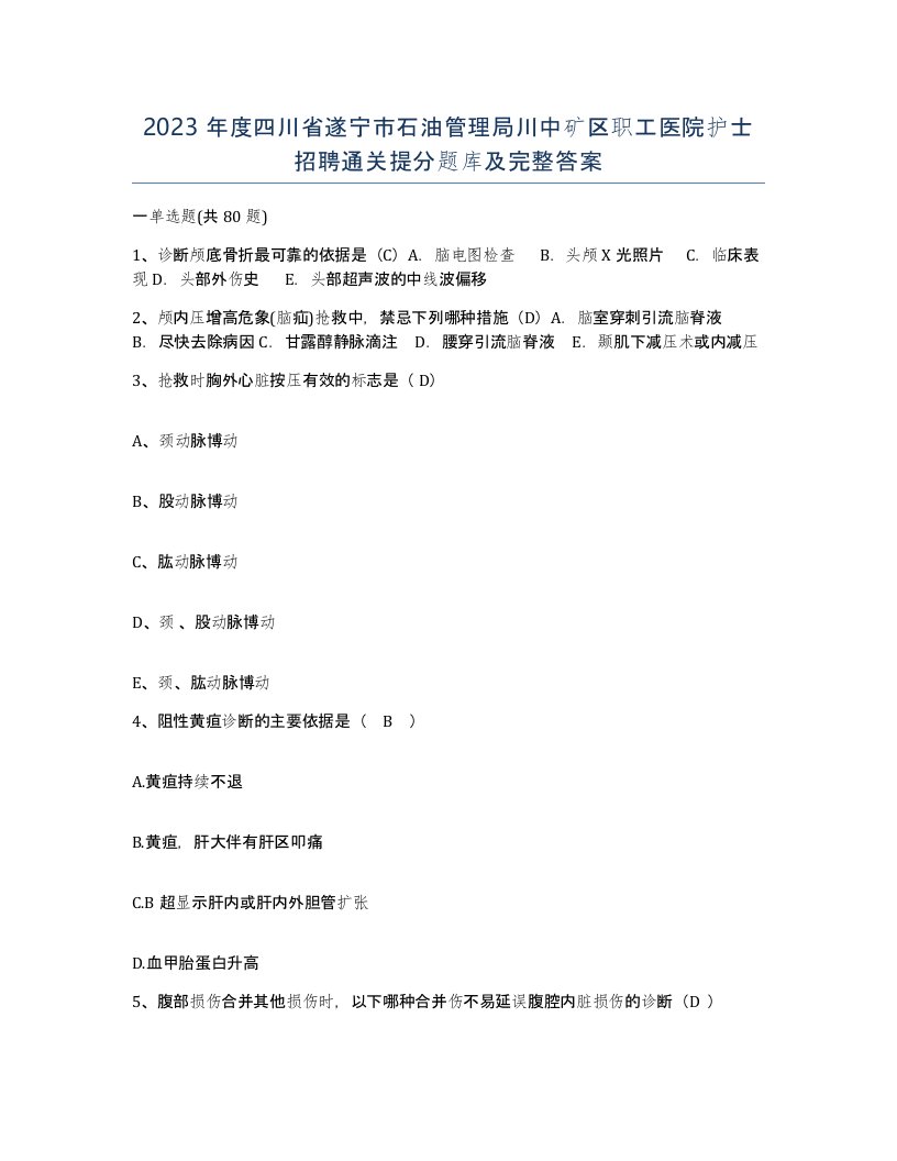 2023年度四川省遂宁市石油管理局川中矿区职工医院护士招聘通关提分题库及完整答案