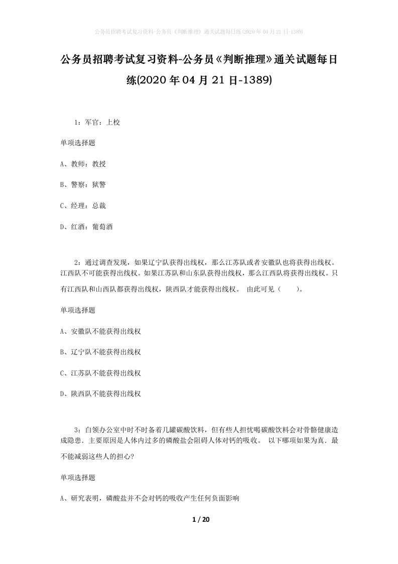 公务员招聘考试复习资料-公务员判断推理通关试题每日练2020年04月21日-1389