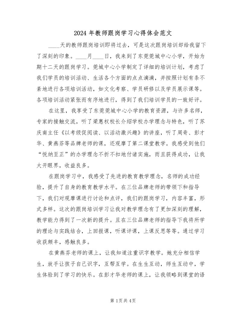 2024年教师跟岗学习心得体会范文（二篇）