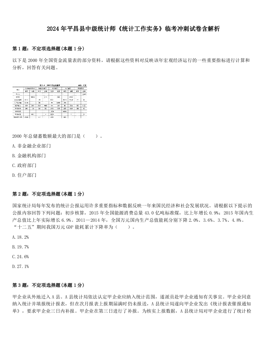 2024年平昌县中级统计师《统计工作实务》临考冲刺试卷含解析