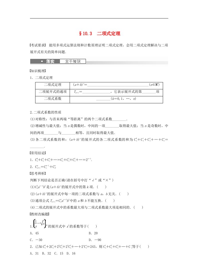 适用于新教材强基版2024届高考数学一轮复习学案第十章计数原理概率随机变量及其分布10.3二项式定理新人教A版