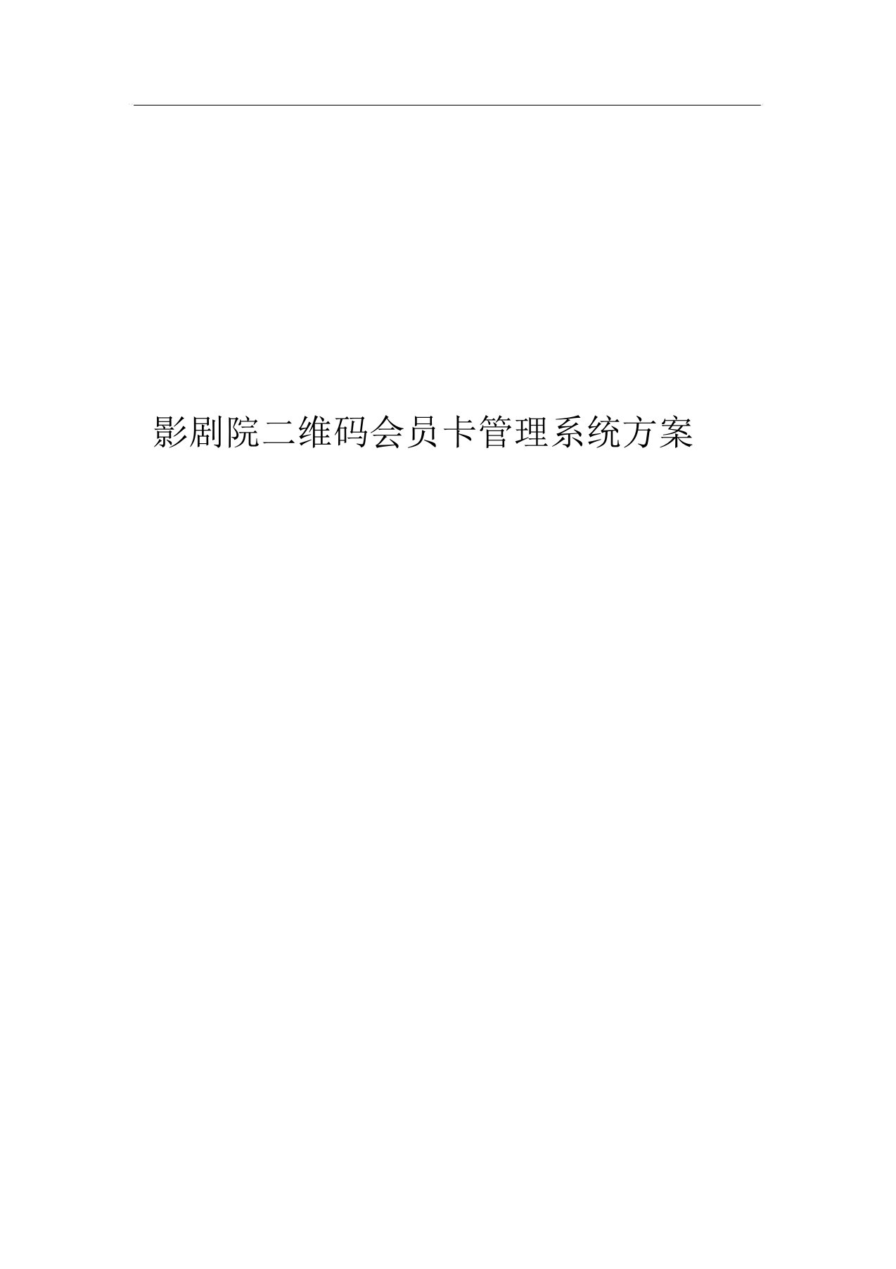 影剧院二维码会员卡管理系统方案