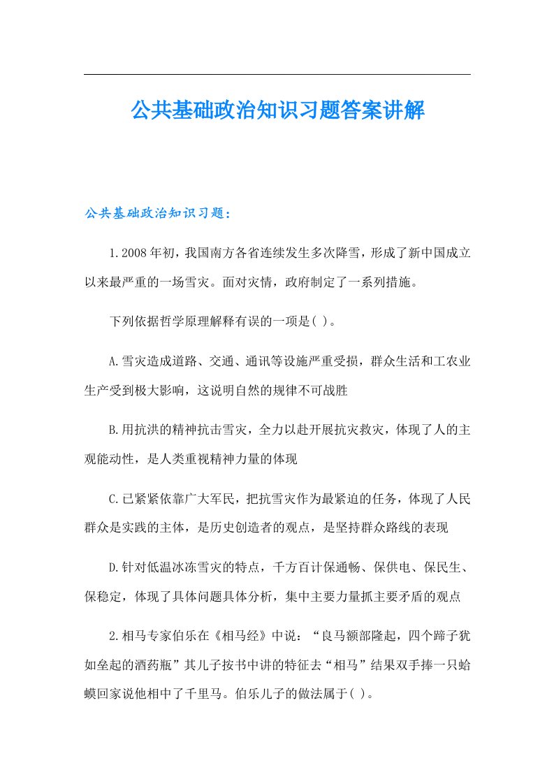 公共基础政治知识习题答案讲解