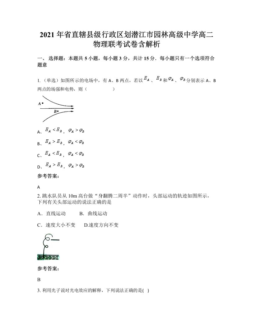 2021年省直辖县级行政区划潜江市园林高级中学高二物理联考试卷含解析