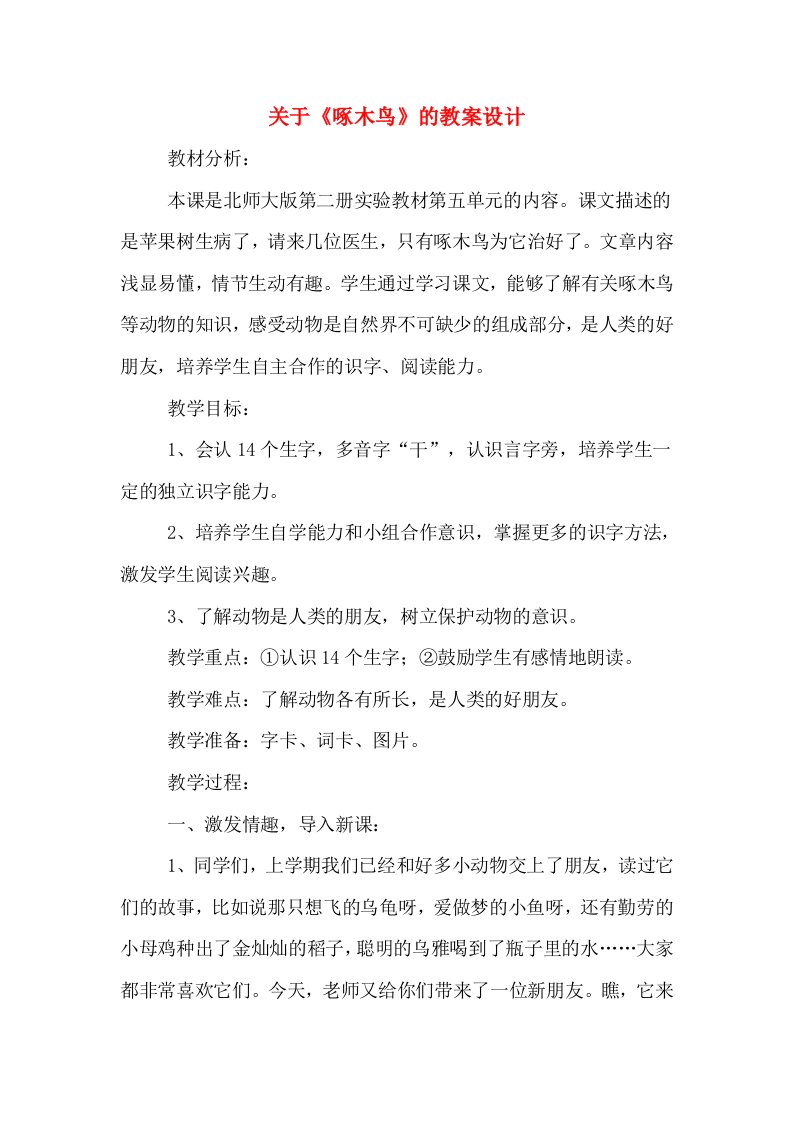 关于《啄木鸟》的教案设计