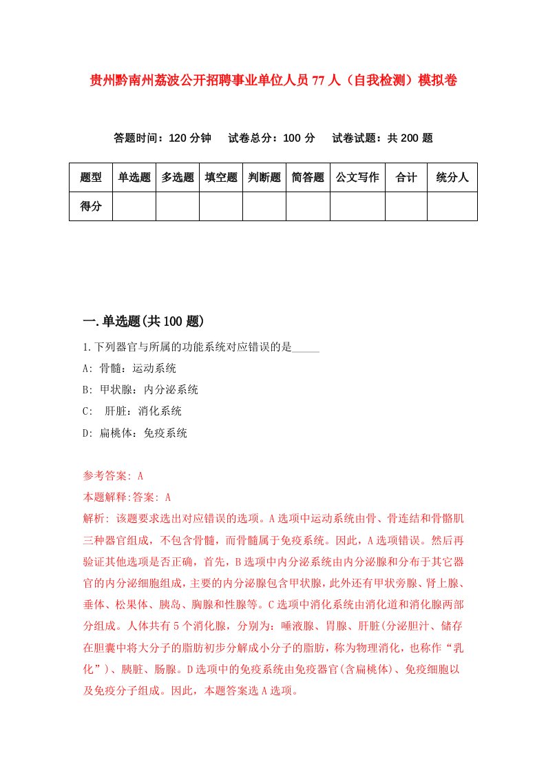 贵州黔南州荔波公开招聘事业单位人员77人自我检测模拟卷第8版