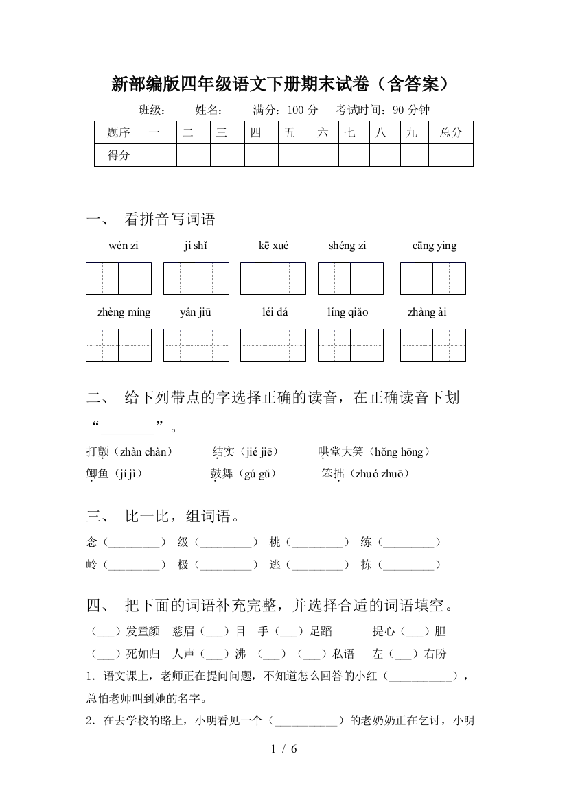 新部编版四年级语文下册期末试卷(含答案)